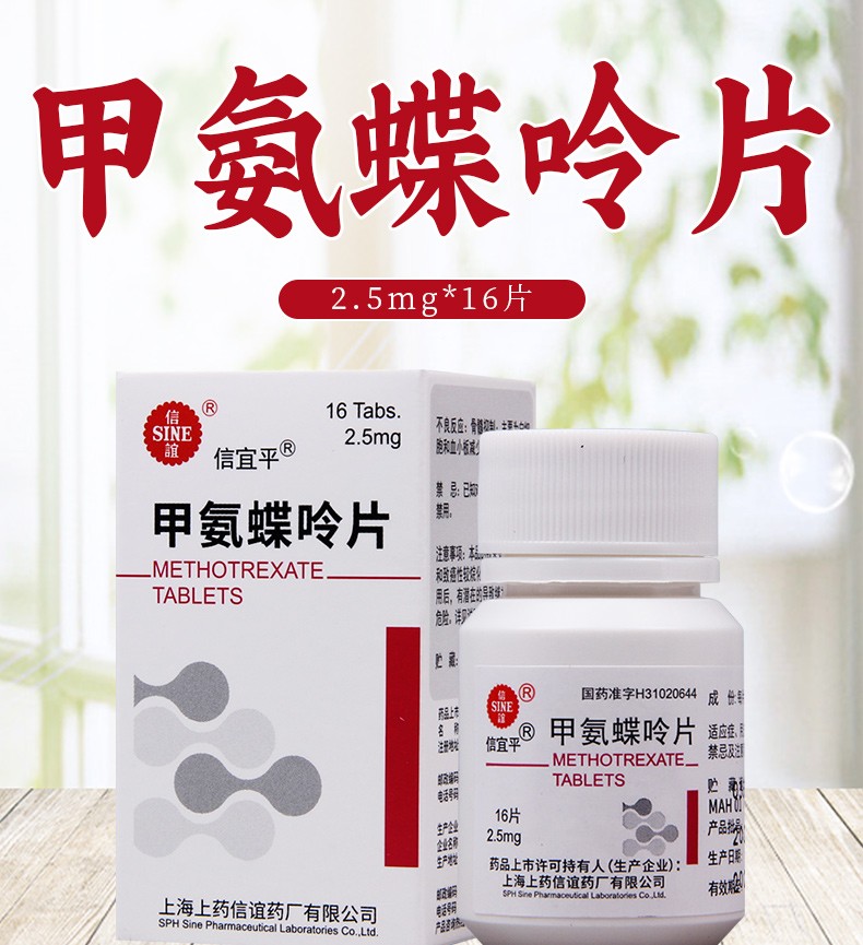 信谊 甲氨蝶呤片 2.5mg*16片/盒 3盒【图片 价格 品牌 报价】-京东