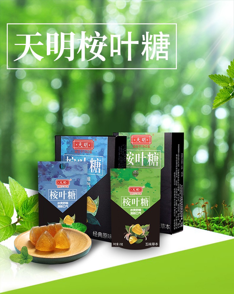 【天明】桉叶糖五味草本薄荷润喉糖护嗓清新口气袋装30g*6盒 30g五味