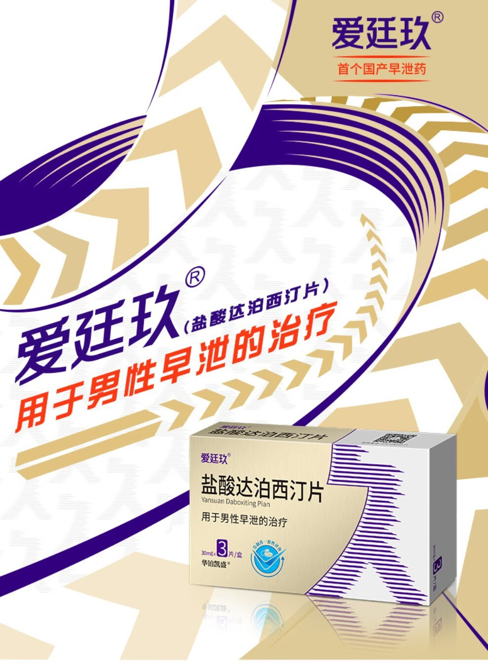爱廷玖盐酸达泊西汀片30mg3片男科用药国产达泊西丁片治疗男性早泄药