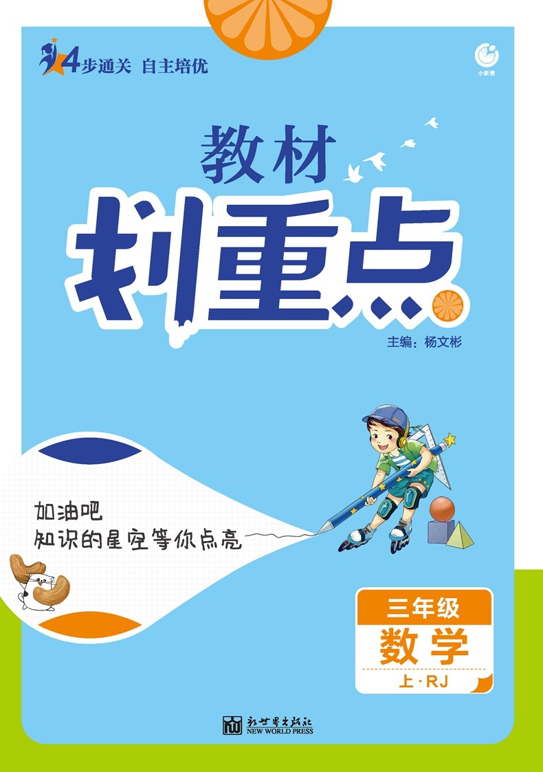 《【科目可选】2022版小学教材划重点3三年级上下rj人教版67小学必刷