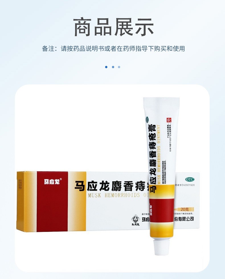 马应龙 马应龙麝香痔疮膏 20g 成人内外痔药膏人工牛黄痔非疮膏栓去