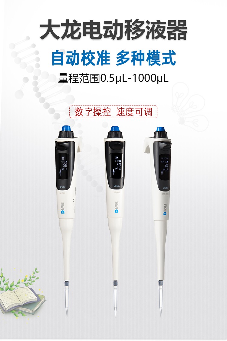 dlab北京大龙 dpette电动单道可调式移液器 10/50/300/1000ul移液枪