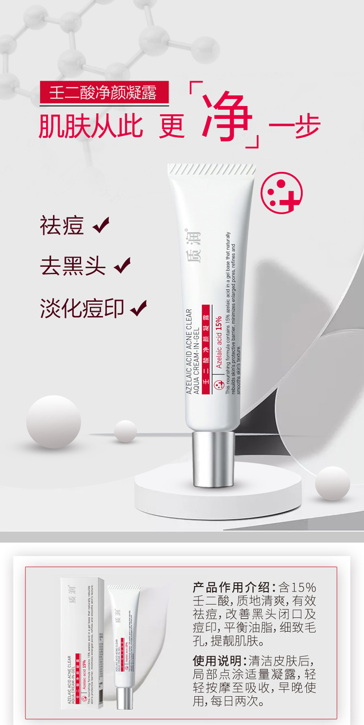 【包邮】质润 15%壬二酸净颜凝露凝胶软膏乳膏 15g 控油祛痘改善黑头