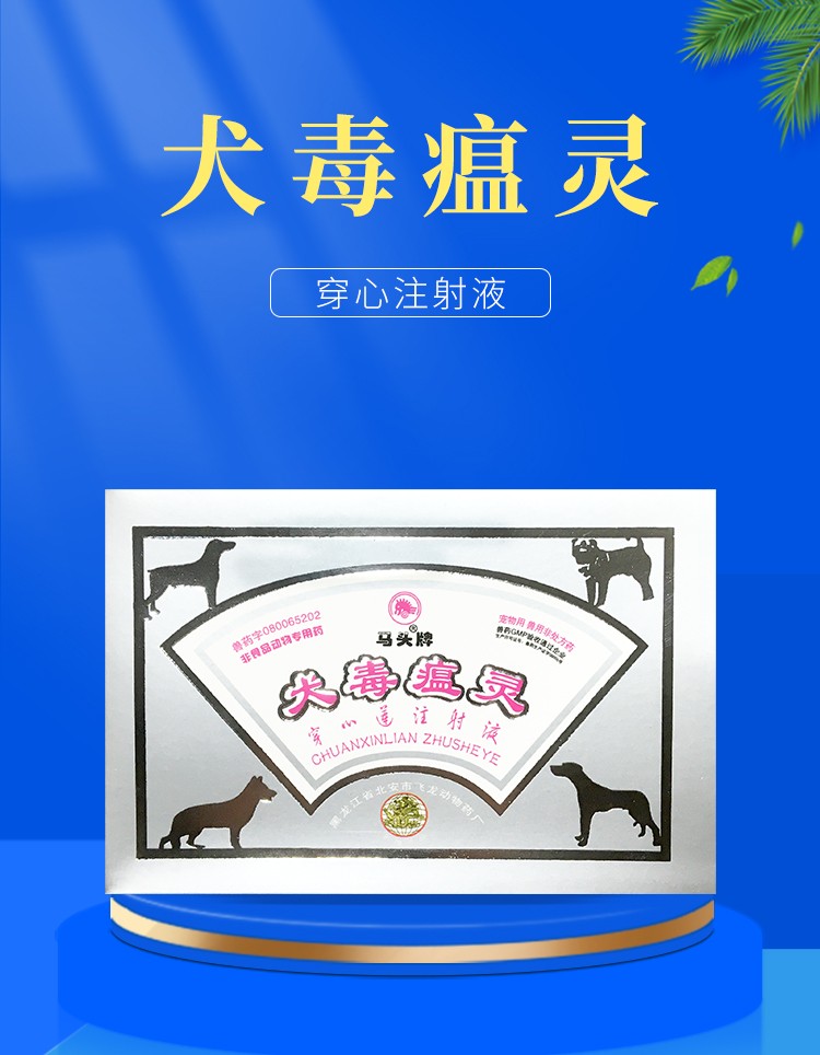马头牌犬毒瘟灵穿心莲注射液主用于宠物犬狗狗犬瘟热细小病毒病一盒
