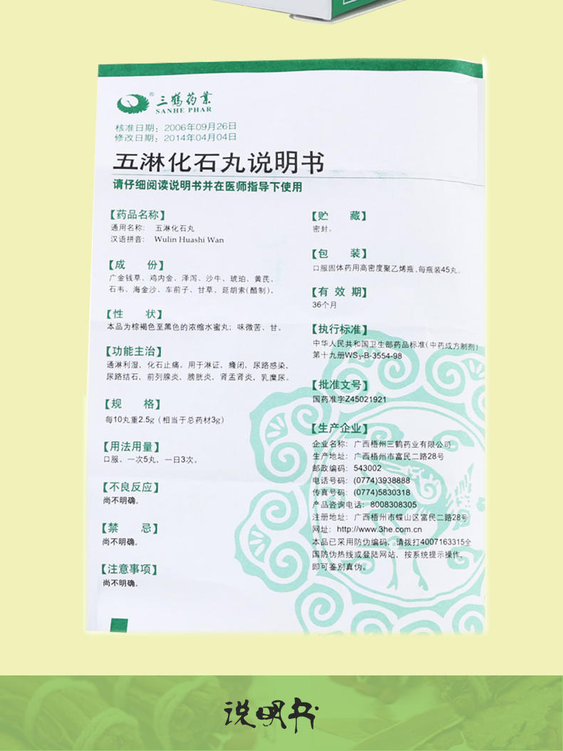 三鹤 五淋化石丸 45丸/瓶/盒 尿道结石 通淋利湿 化石止痛 窿闭 尿路