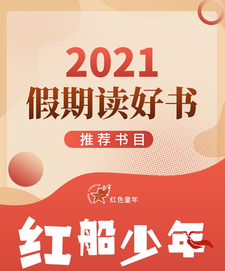 2021年假期读好书红船少年董恒波著小学生34年级课外阅读儿童文学书籍