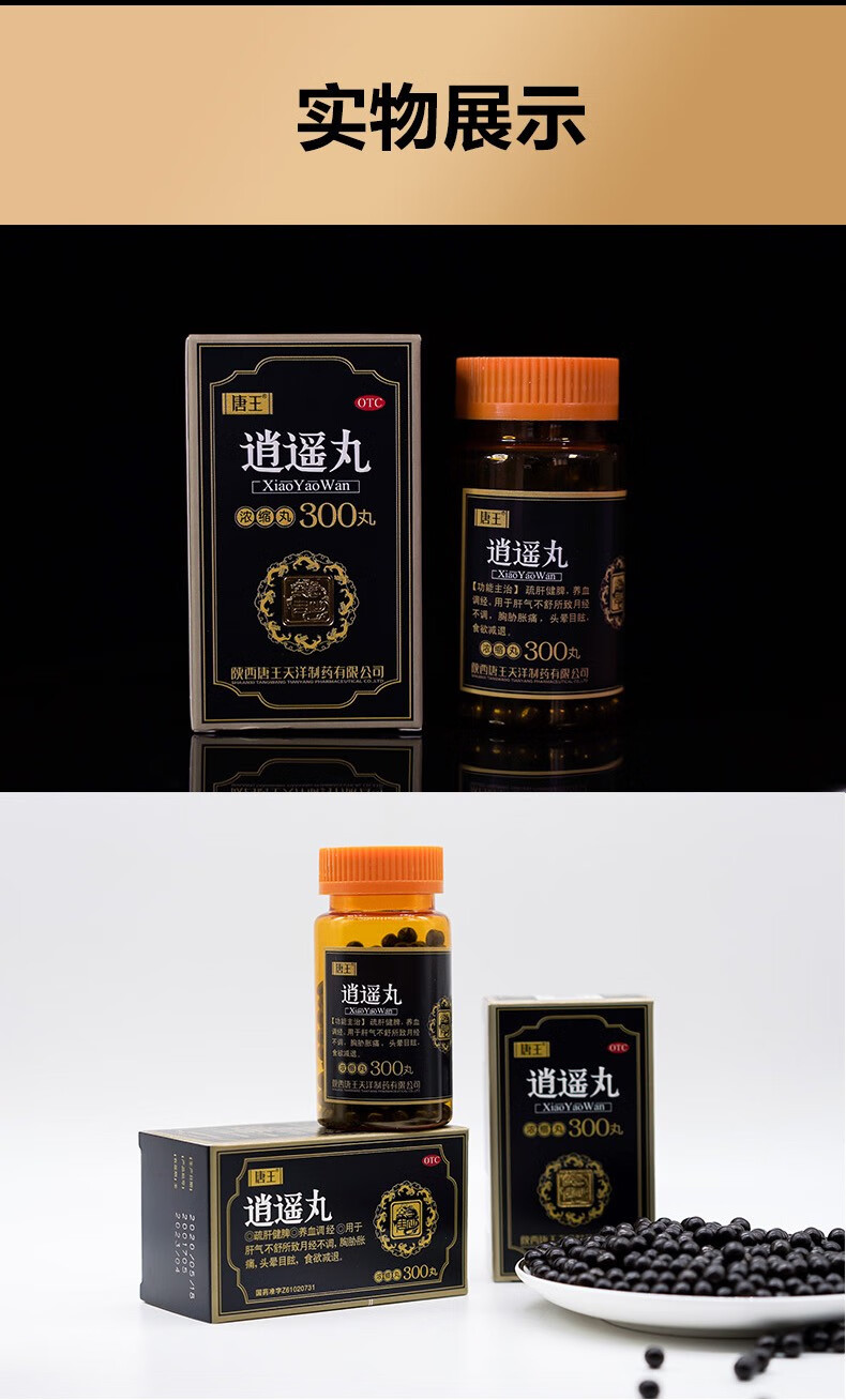 唐王逍遥丸300丸盒浓缩丸疏肝健脾养血调经肝气不舒所致月经不调胸胁