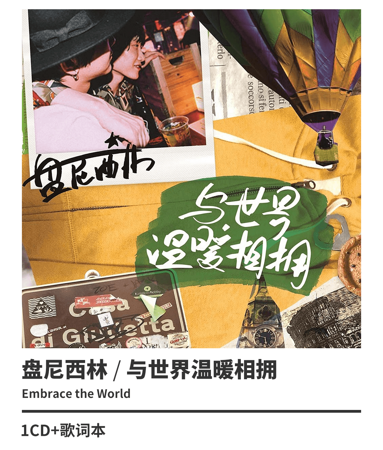 正版盘尼西林乐队2专辑与世界温暖相拥群星闪耀时唱片2cd盘尼西林乐队