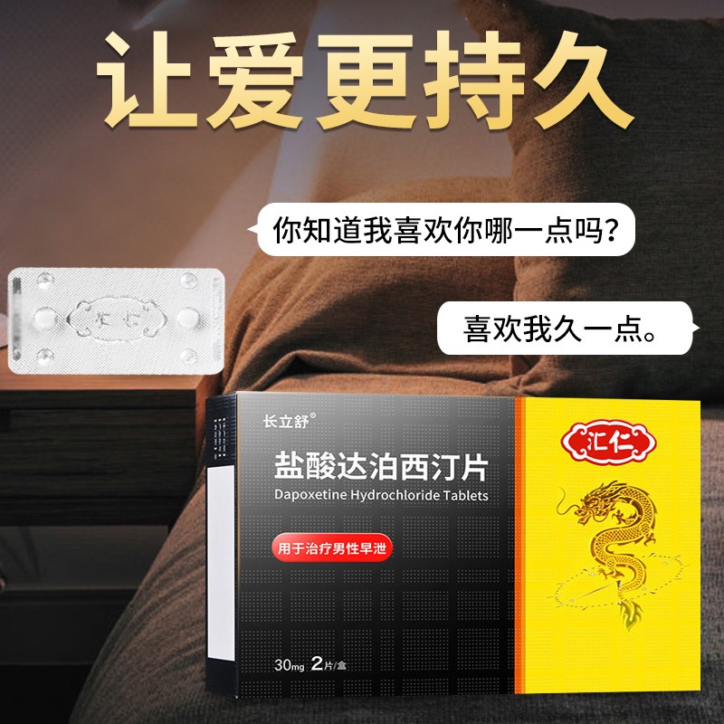 汇仁长立舒盐酸达泊西汀片30mg2片国产延时药持久速效治疗早泄一盒装