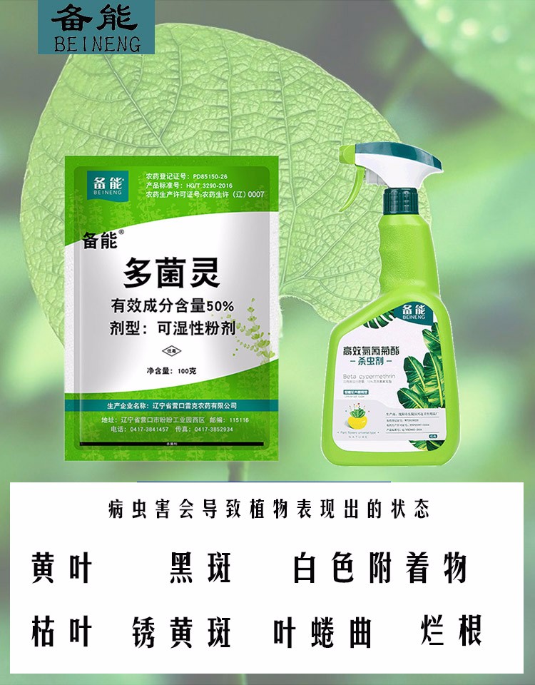 备能植物杀菌剂多菌灵花卉杀虫剂花药月季黑斑病百菌清观叶植物黄叶
