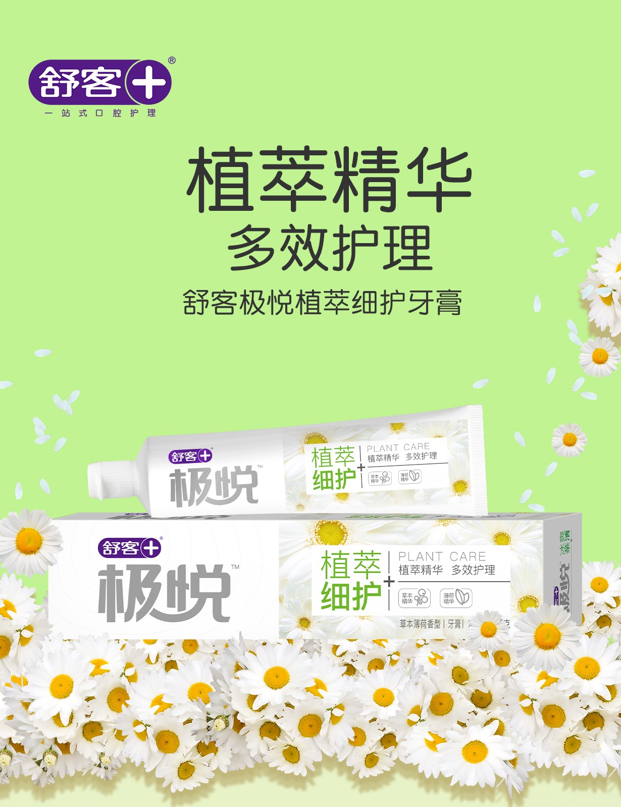 舒客极悦植萃细护多效护理清新口气牙膏180克植萃细护180g2支装