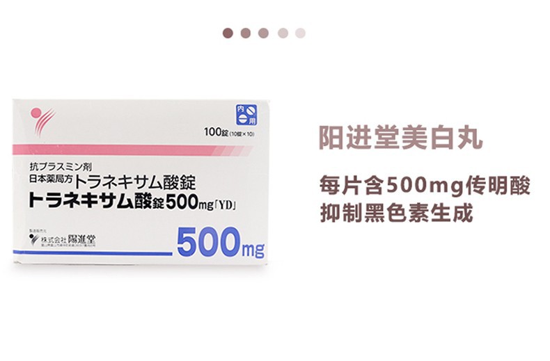 日本进口阳进堂丸氨甲环酸片谷胱甘肽妥塞色暗沉雀色黄褐润肤100粒