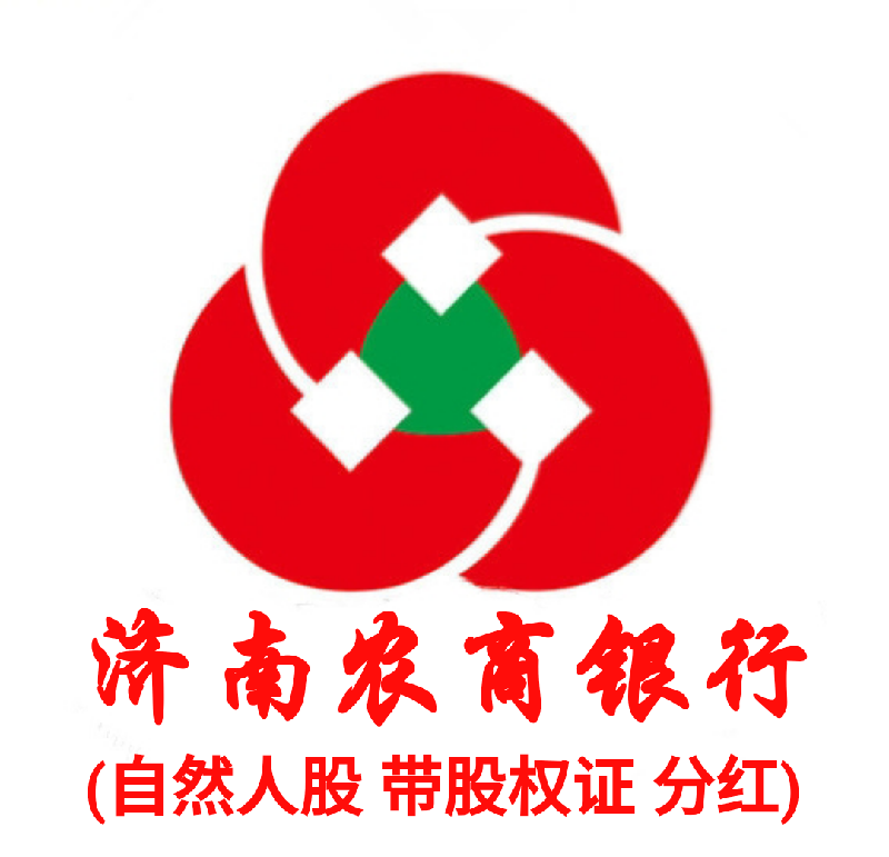 股份有限公司(简称济南农商银行)是经中国银行业监督管理委员会批准