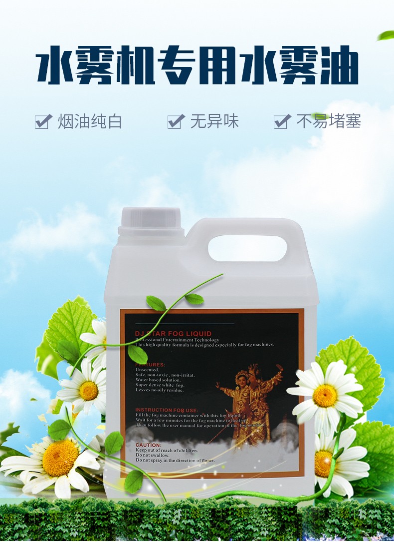 华夏珠江水雾油舞台灯光水雾机专用油大型演出婚礼庆典酒吧环保无异味