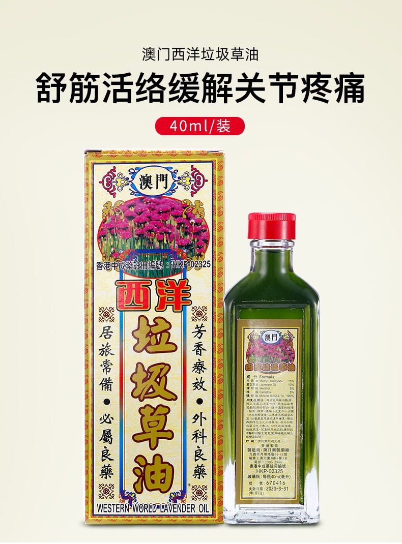 澳门西洋垃圾草油40ml舒筋活络缓解气血凝结血脉不通关节肿痛四肢酸软