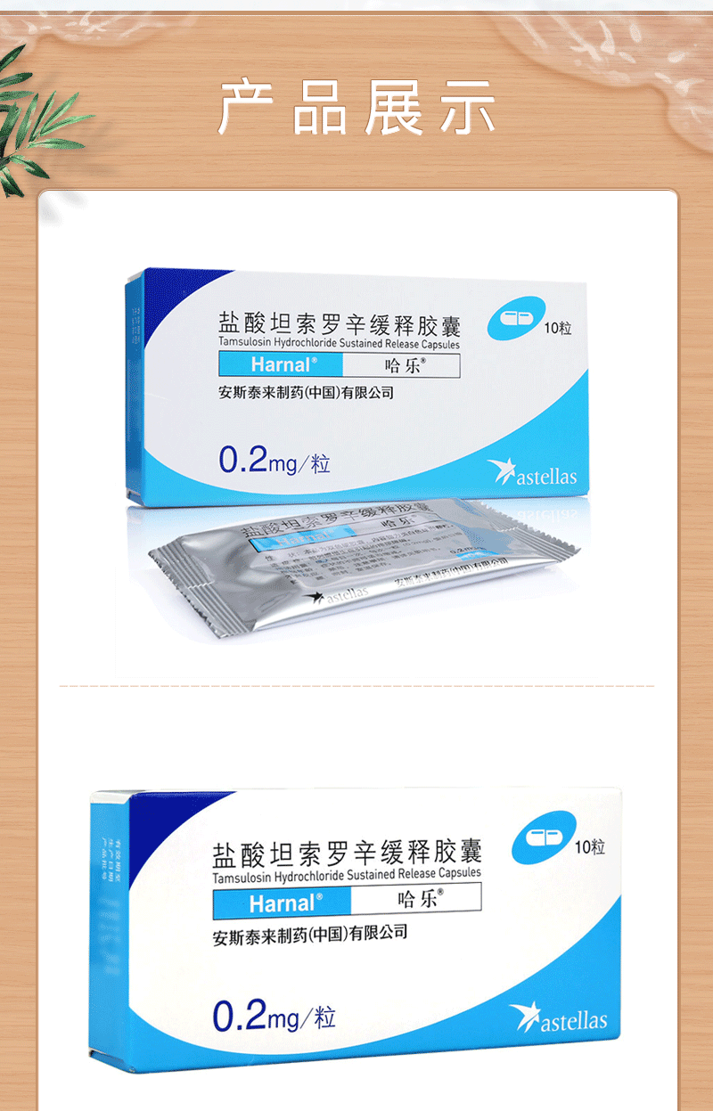 哈乐 盐酸坦索罗辛缓释胶囊 0.2mg*10粒 本品用于前列腺增生症 前列腺