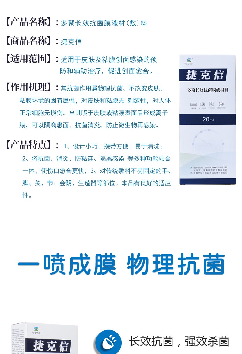 捷克信多聚长效抗菌膜液材料敷料喷剂抑菌喷剂防感染促进伤愈合nj五