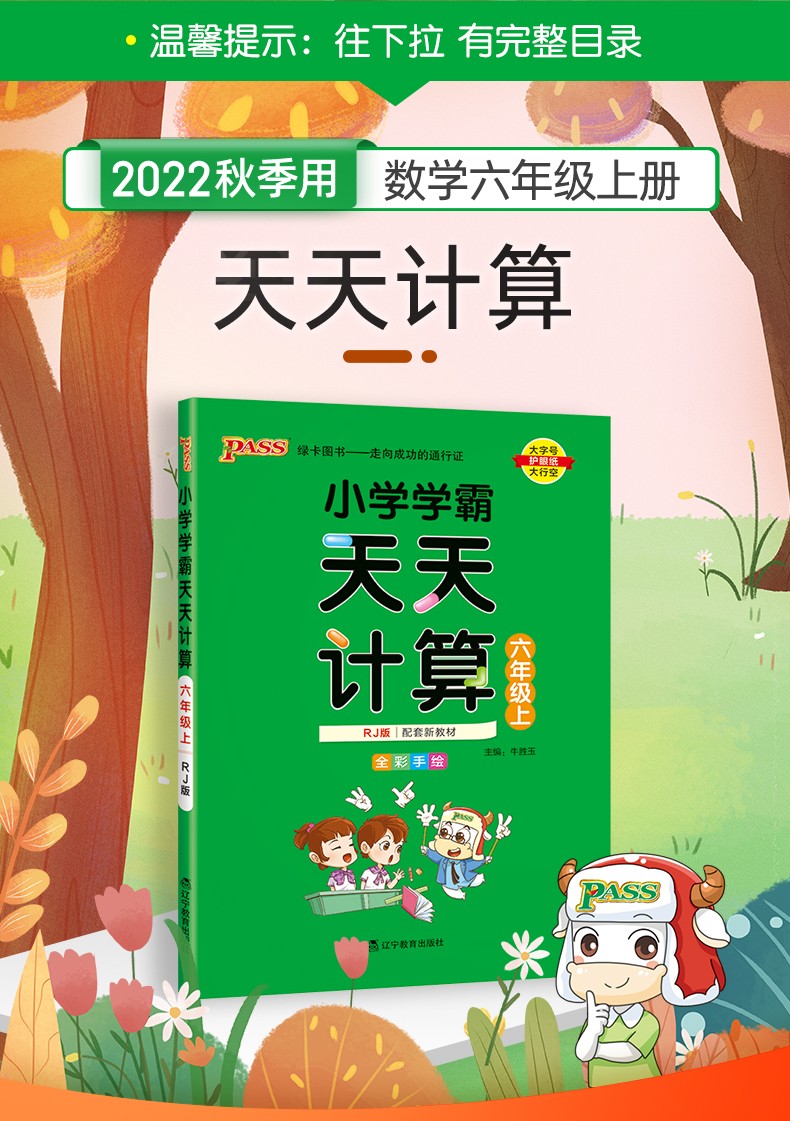 小学学霸天天计算数学六年级上册rj人教版pass绿卡图书同步教材辅导书