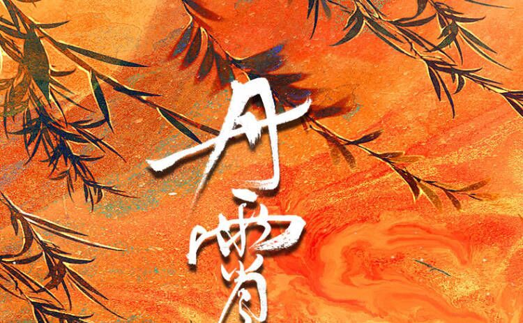 必得印签版 赠立牌x2 正版现货 丹霄万里 白芥子 高人气力作青春文学