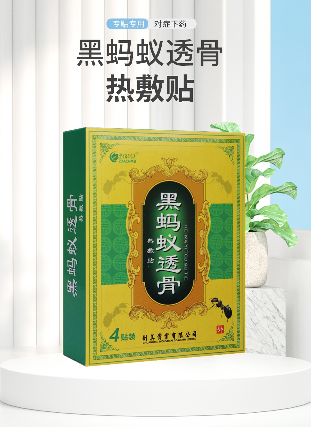 中佳创美 黑蚂蚁透骨热敷贴 4贴装 颈肩腰腿痛跌打损伤骨质z增生骨刺