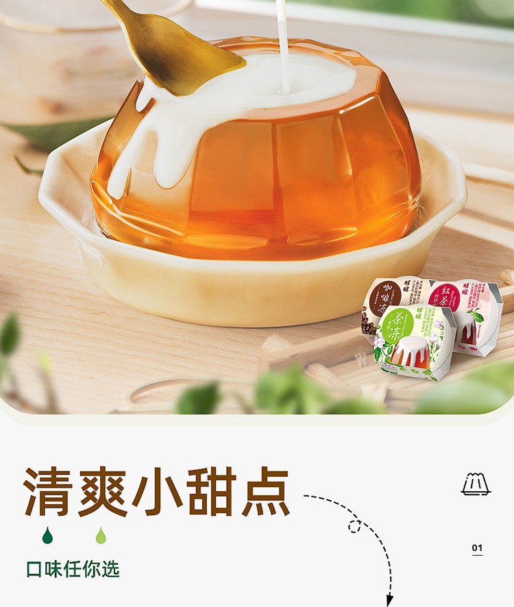 旺旺旺仔茶冻果冻布蕾商用布丁摇摇果冻阿萨姆红茶茉莉咖啡冻阿萨姆