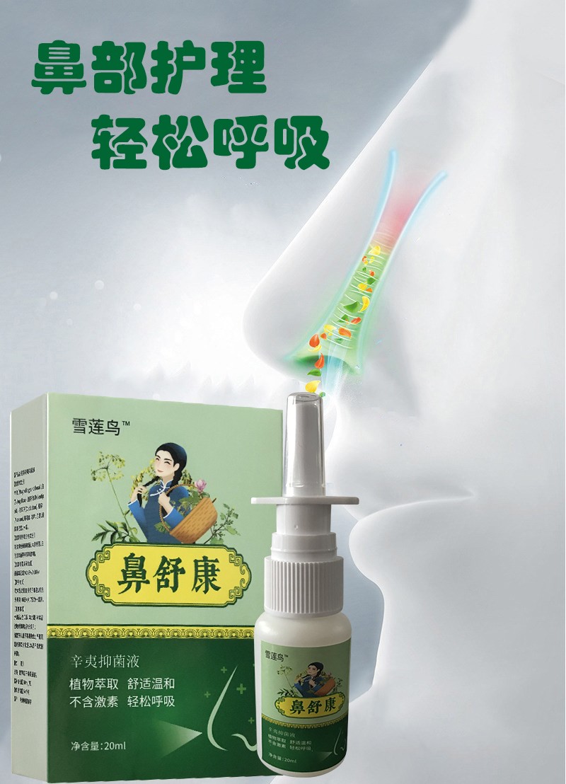 雪莲鸟鼻舒康辛夷抑菌液植物萃取舒适温和不含激素轻松呼吸20ml2盒1盒