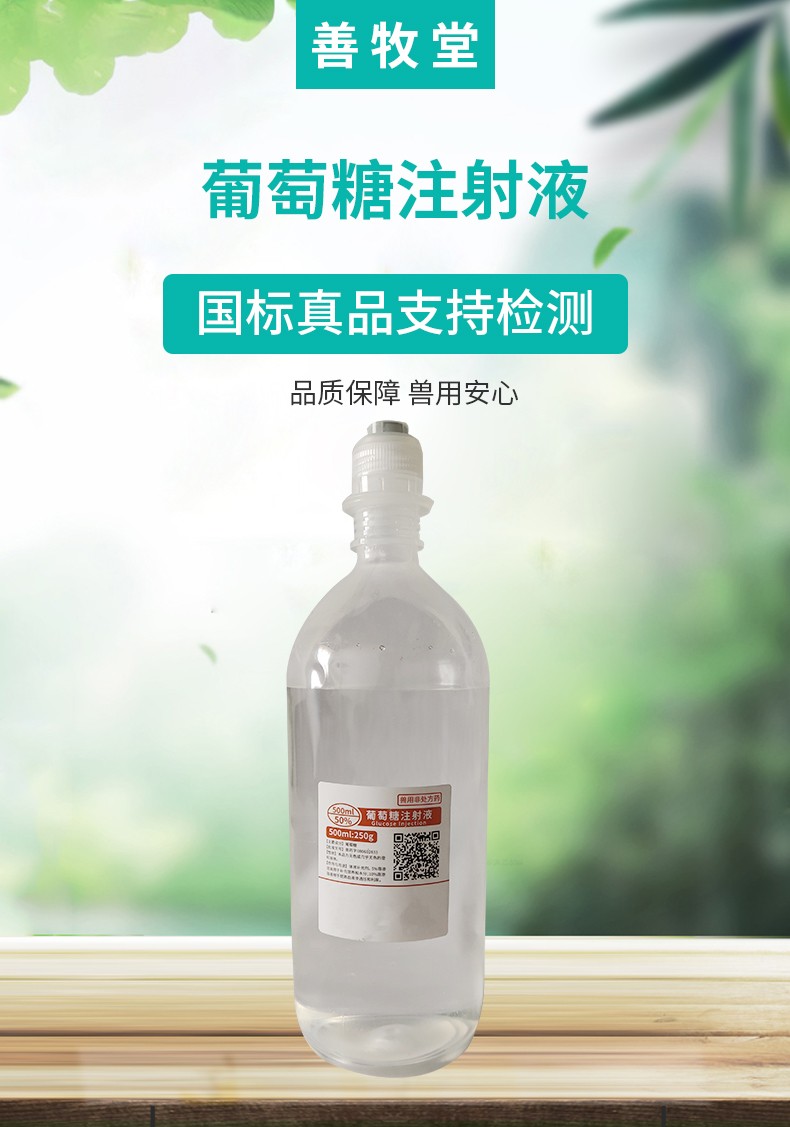 sumu兽用50%葡萄糖注射液500ml猪牛羊兽药补充能量低血糖高糖输液