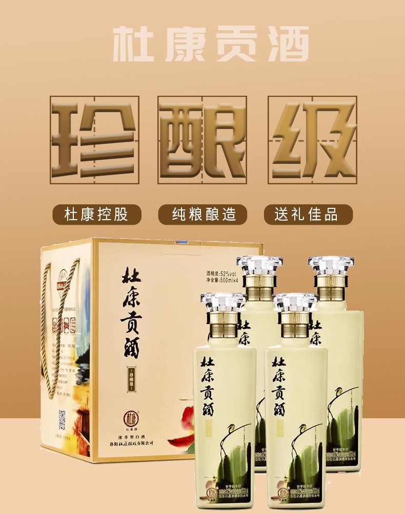杜康酒52度 杜康贡酒珍酿级 浓香型白酒 500ml 礼盒装 4瓶白酒礼盒【