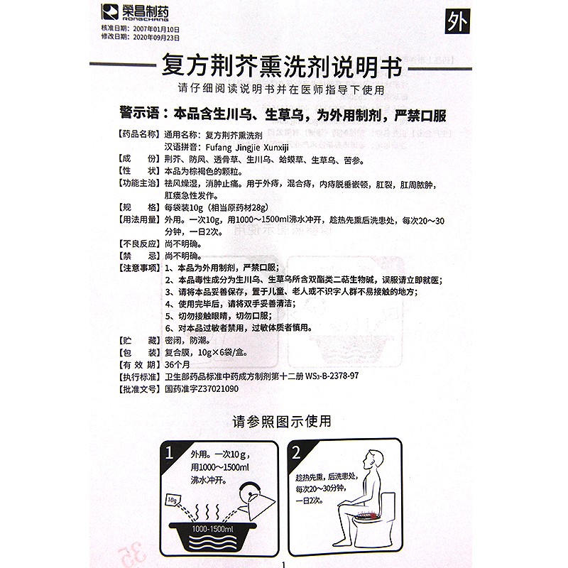 荣昌 复方荆芥熏洗剂 10g*6袋/盒痔疮内痔外痔肛裂出血红肿疼痛 1盒