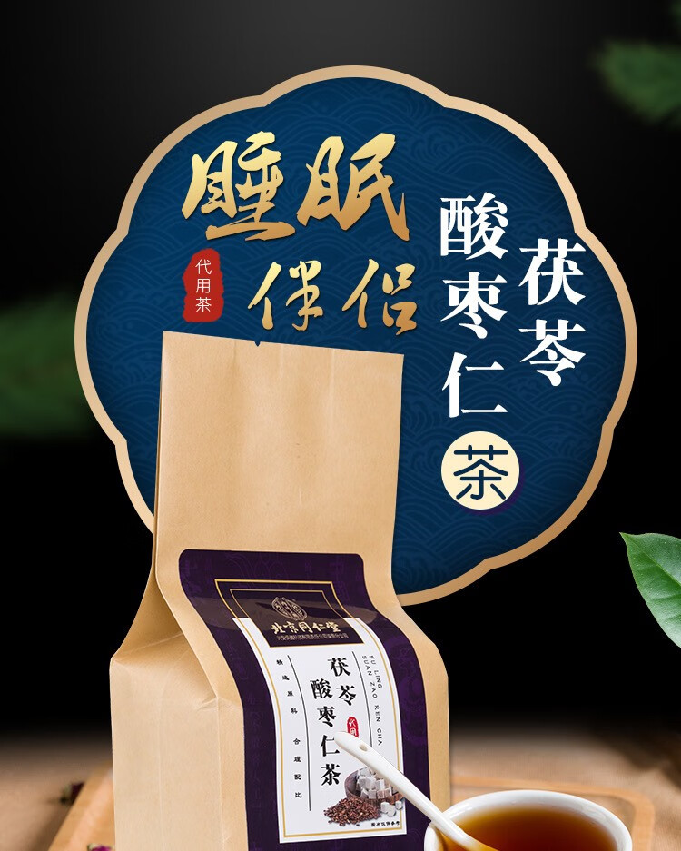 北京同仁堂酸枣仁百合茯苓茶酸枣仁茶搭安眠神安定膏助失眠丸睡眠神器