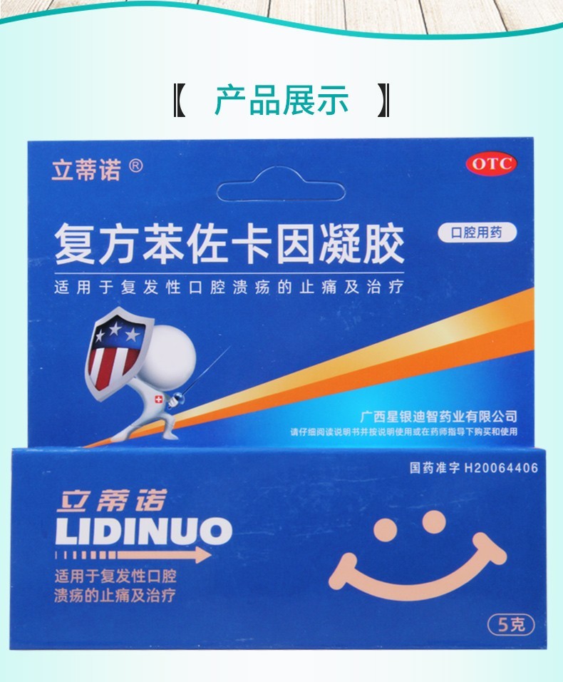 立蒂诺 复方苯佐卡因凝胶5克 口腔溃疡烂嘴巴口疮凝胶溃疡散口舌生疮
