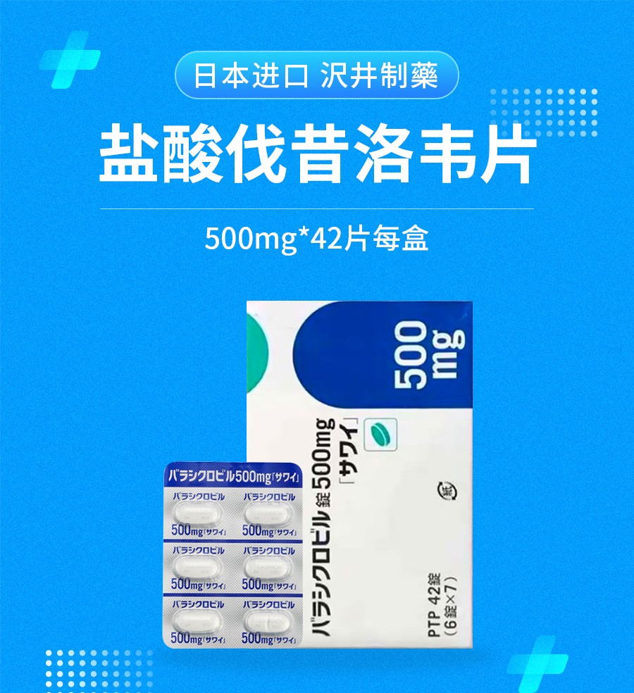 日本进口沢井制薬盐酸伐昔洛韦片500mg 男女生殖器