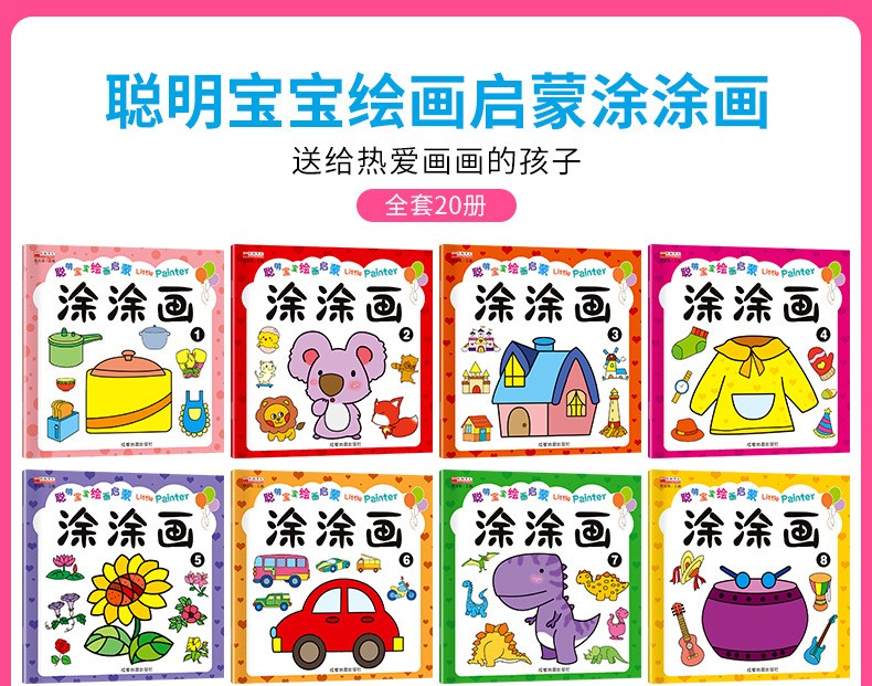 75630-具合文 聪明宝宝涂涂画儿童简笔画本阶梯涂色早教益智涂鸦填色本绘画书籍 涂色本*20本装-详情图