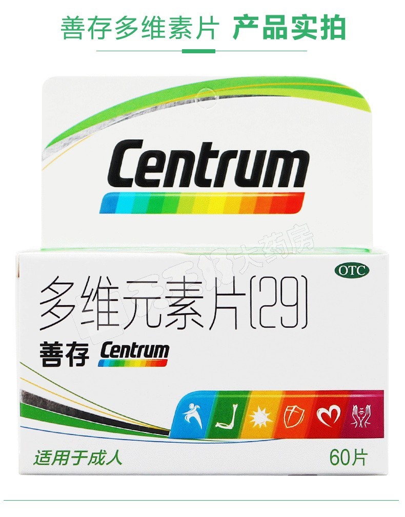 善存centrum多维元素片2960片预防和治疗因维生素与矿物质缺乏所引起