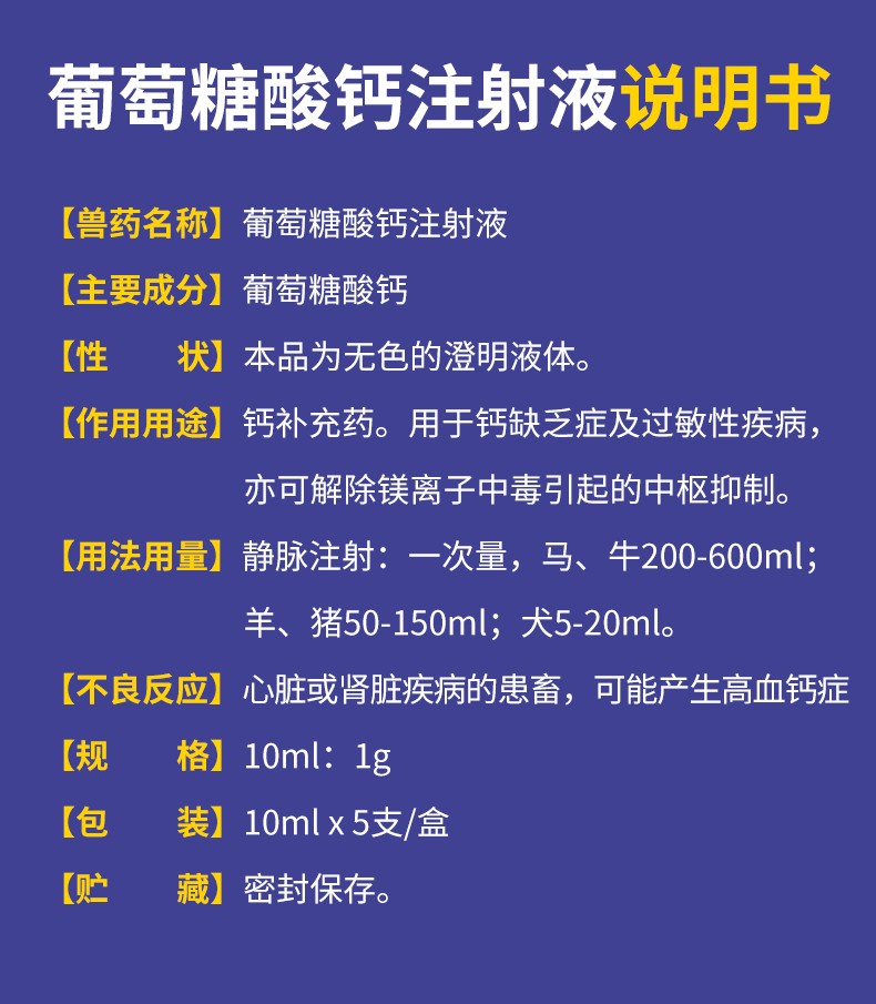 华畜兽药兽用葡萄糖酸钙注射液马牛羊幼畜仔猪羔羊补钙针剂10mlx5
