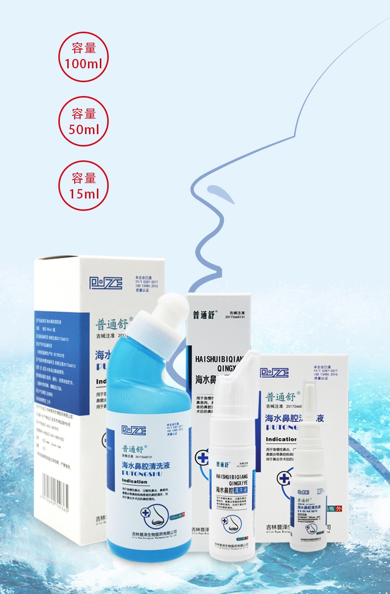 普通舒海水鼻腔清洗液15ml50ml100ml急慢性鼻炎过敏性鼻炎鼻窦炎鼻