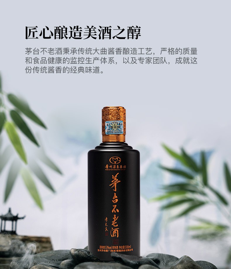 贵州茅台集团保健酒业茅台不老酒同道同德53度500ml