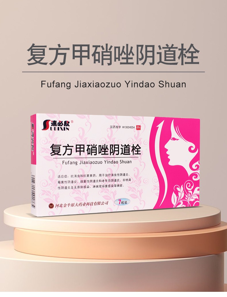 速必欣 复方甲硝唑阴道栓 3g*7粒 抗滴虫和抗菌素药治疗滴虫霜菌细菌