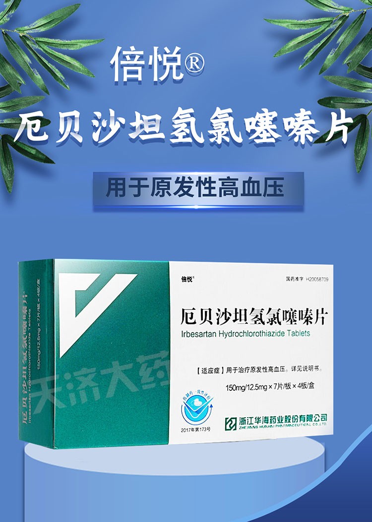 倍悦 厄贝沙坦氢氯噻嗪片 150mg:12.