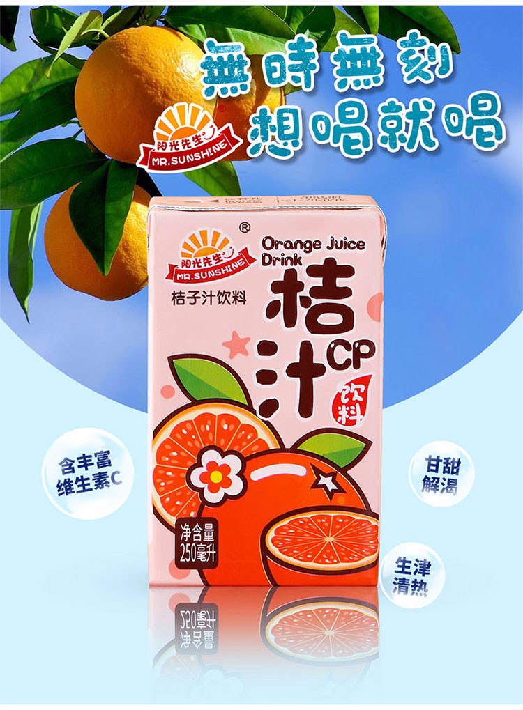 阳光先生 果汁饮料 茶饮料250ml盒 桔汁饮料菊花枸杞茶饮料柠檬茶饮料