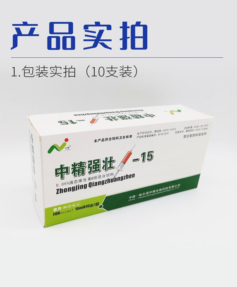中精兽用强壮针1支15ml体弱多病猪牛羊孕期产前产后缺钙瘫痪不食拉干