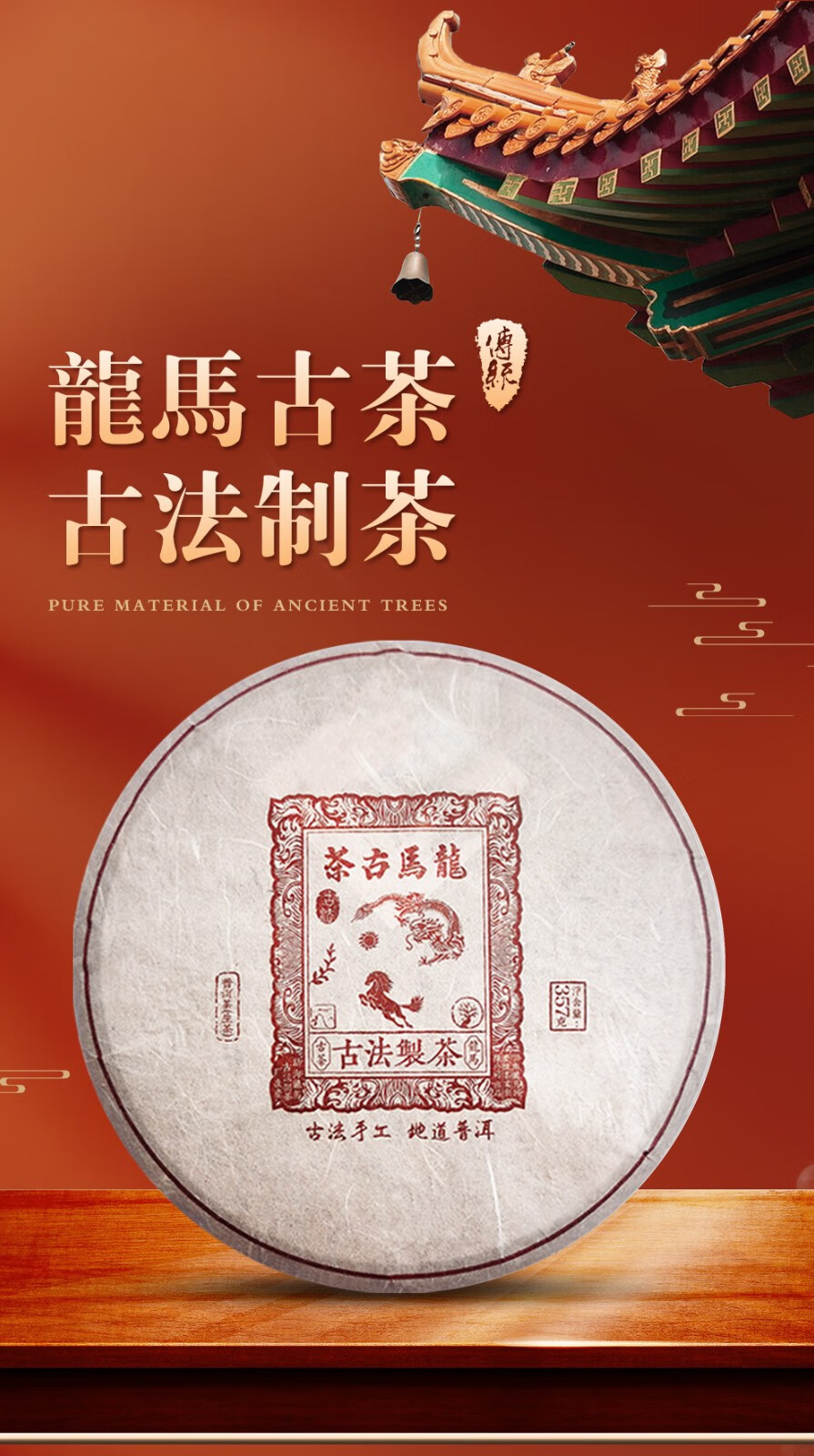 龙马古茶 普洱茶生茶 2021年龙马同庆号茶业新品 古法制茶 山大树古法