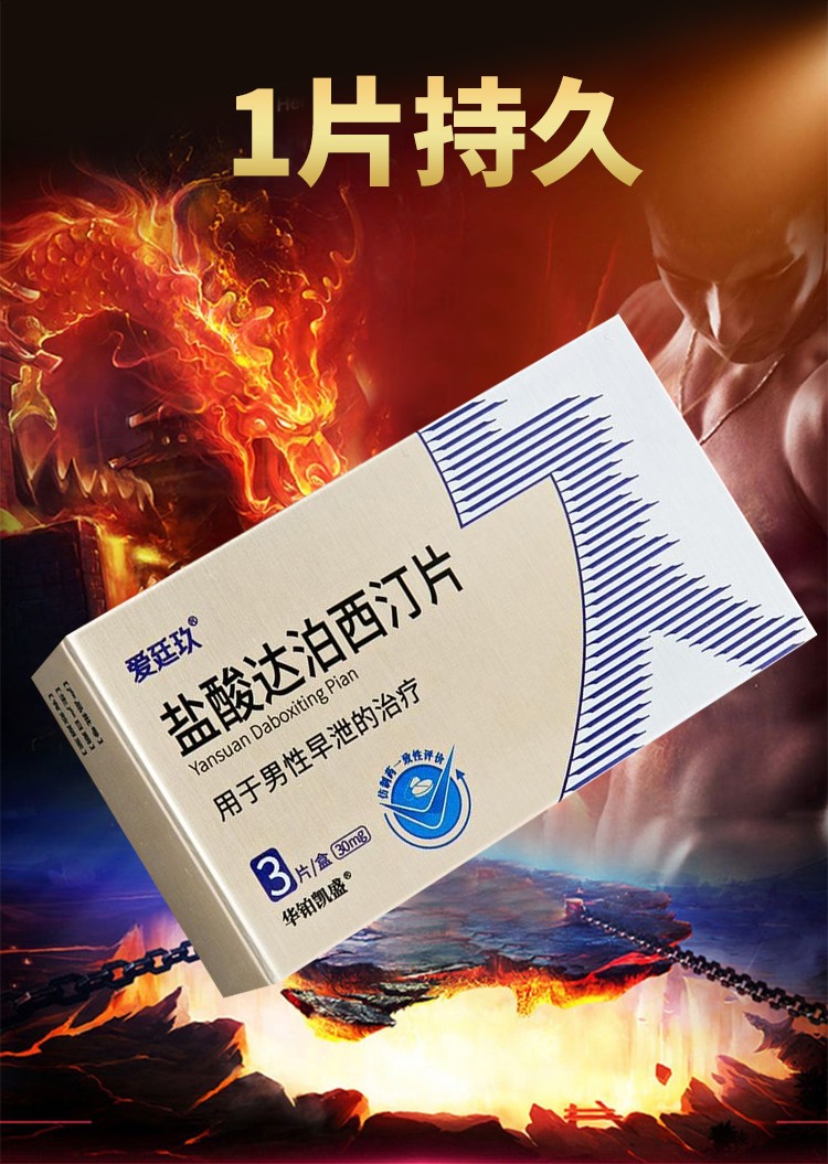 爱廷玖盐酸达泊西汀片壮阳药速效男用延时阳痿早泄无力勃起持久增粗增