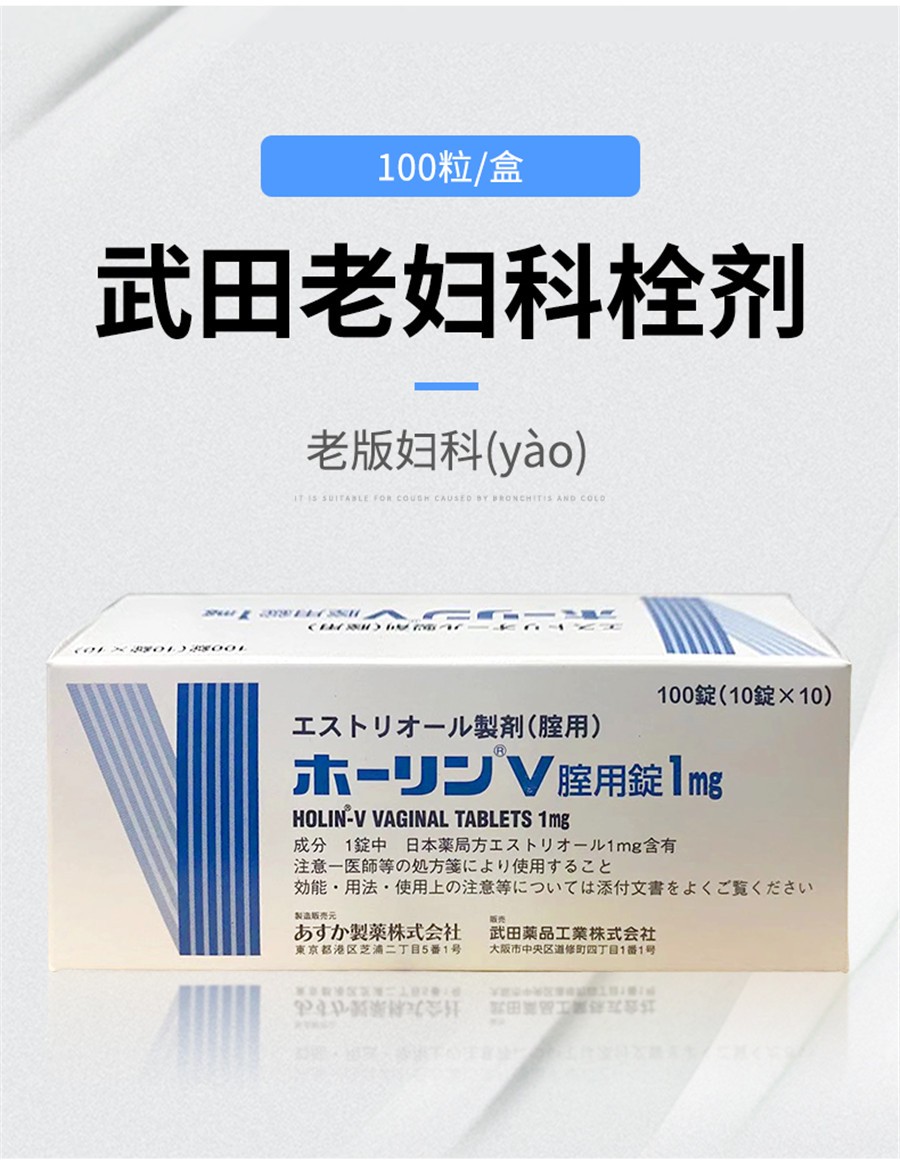 日本原装进口妇科用药武田老妇科雌三醇1mg栓剂霉菌性阴道炎宫炎症女