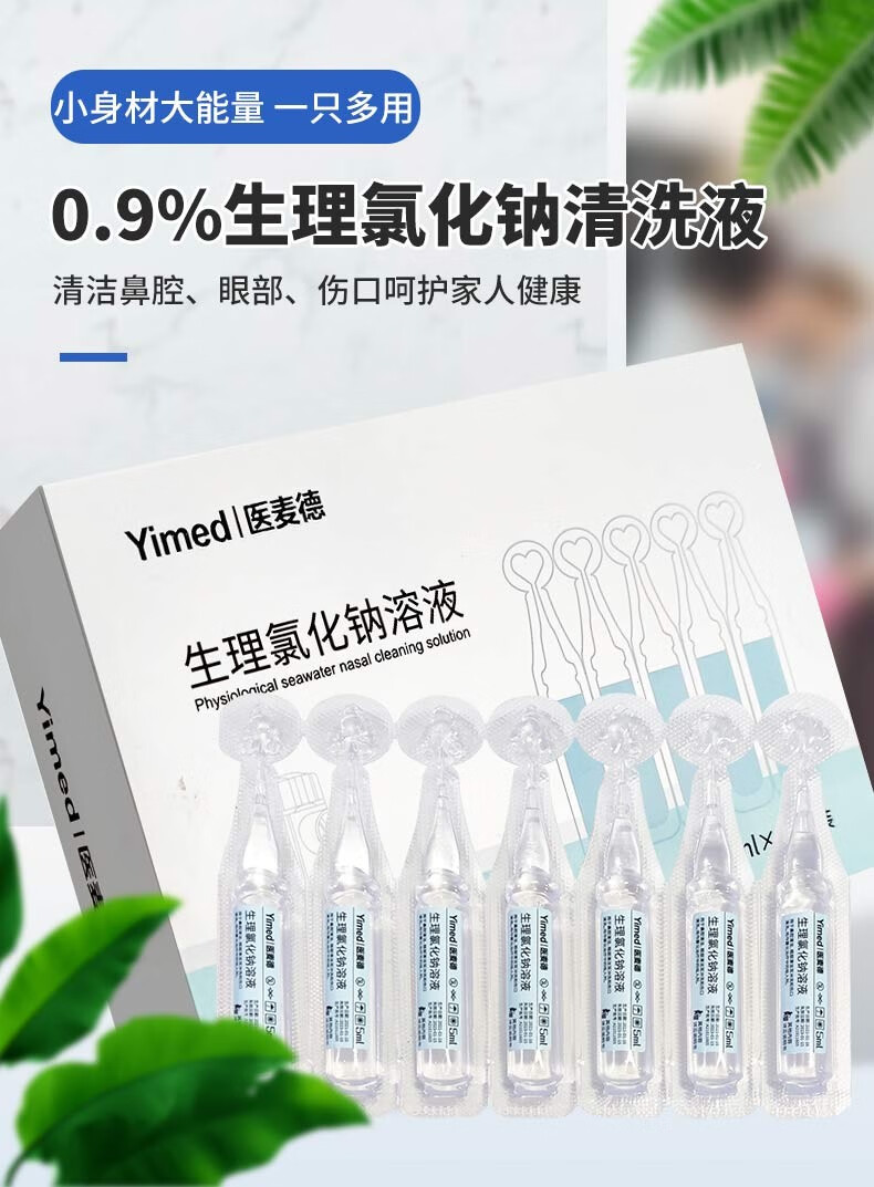 医麦德09氯化钠生理性盐水医用15ml小支氯化钠溶液洗眼洗鼻液脸部敷脸