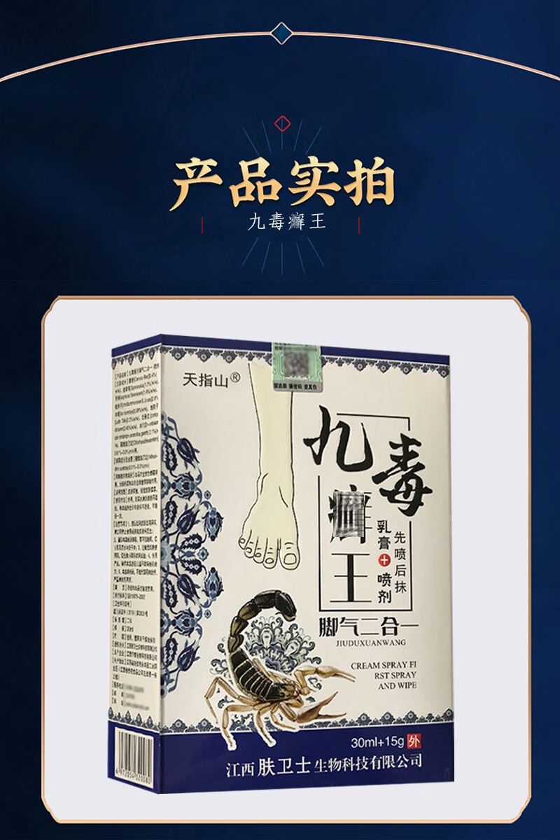 天指山九毒癣王乳膏喷剂先喷后抹关爱脚部皮肤健康30ml15g1盒