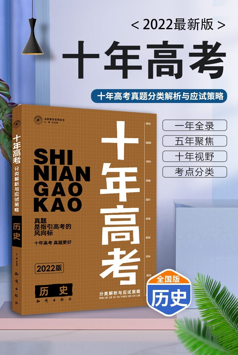 科目可选2022新版十年高考全国版化学志鸿优化系列丛书20112021十年