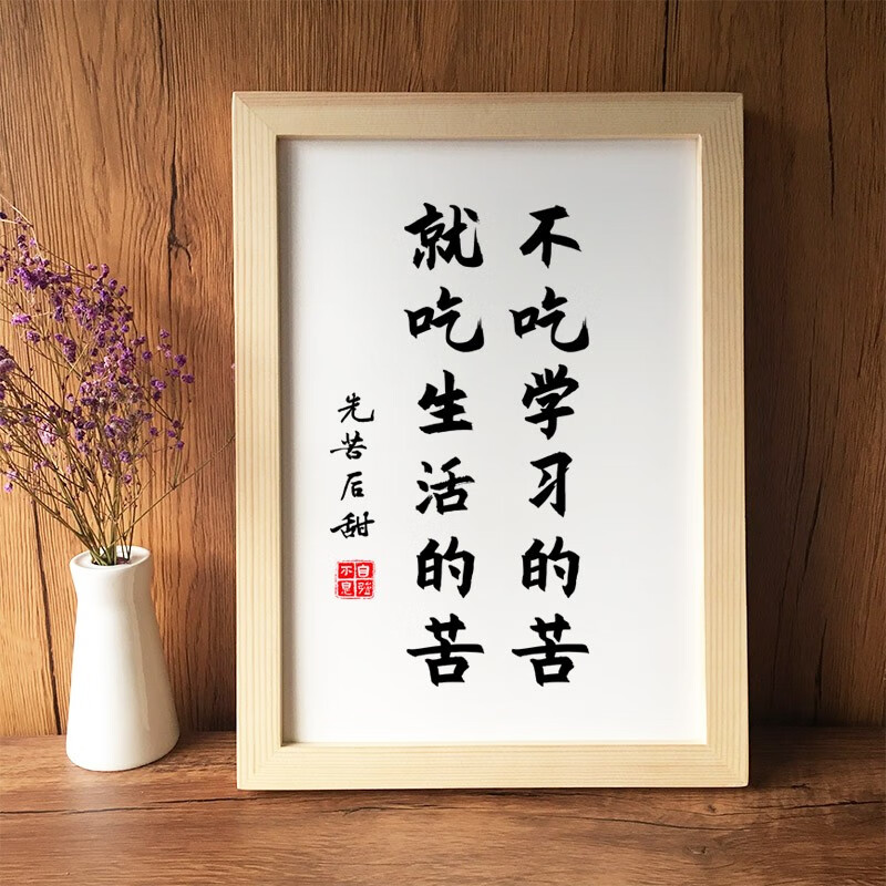 木六六励志挂画鼓励用品奖励礼品书法字画书房不吃学习的苦就吃生活的