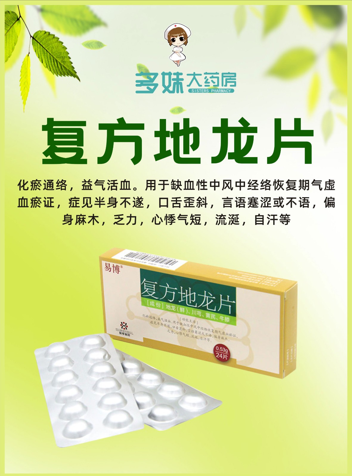 易博 复方地龙片 0.