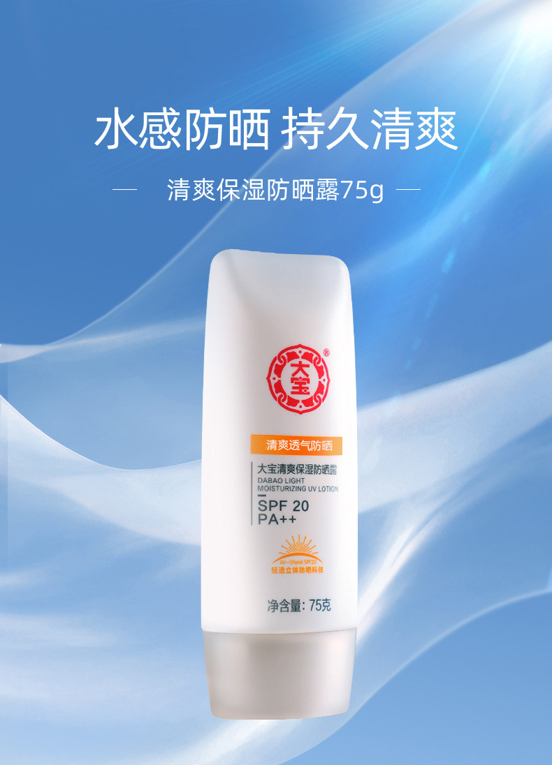 大宝防晒隔离霜清爽保湿防晒露75gspf20倍男女士保湿面部身体防晒乳液